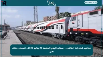 مواعيد قطارات القاهرة – أسوان اليوم الجمعة 25 يوليو 2025.. اضبط رحلتك الآن